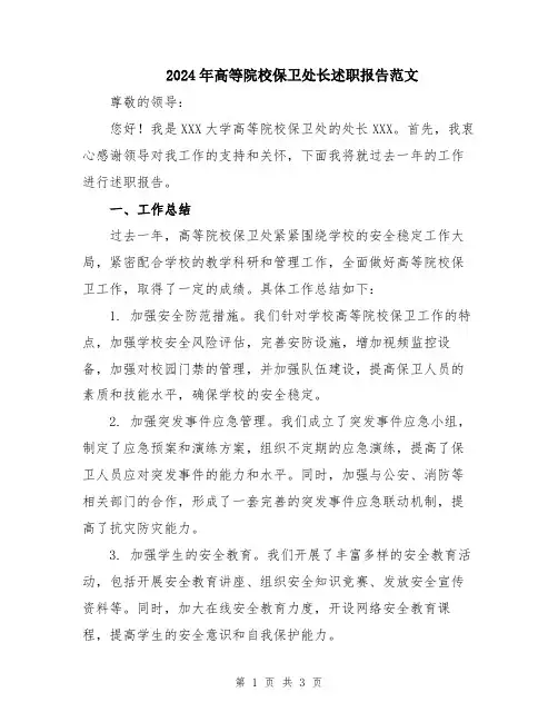 2024年高等院校保卫处长述职报告范文