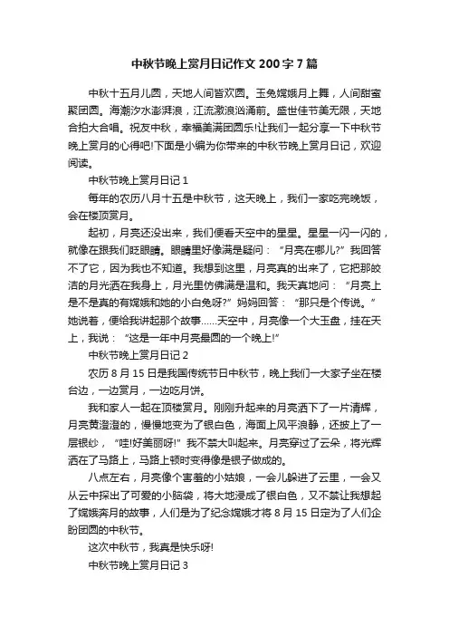 中秋节晚上赏月日记作文200字7篇