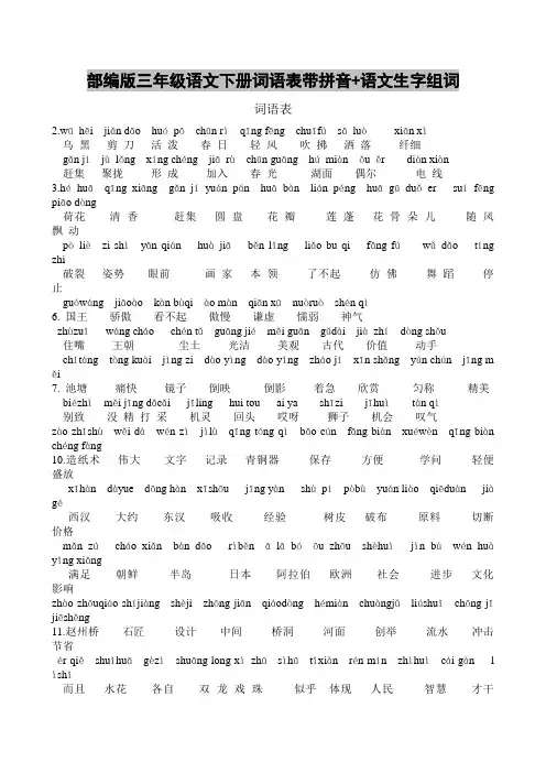 部编版三年级语文下册词语表带拼音+语文生字组词
