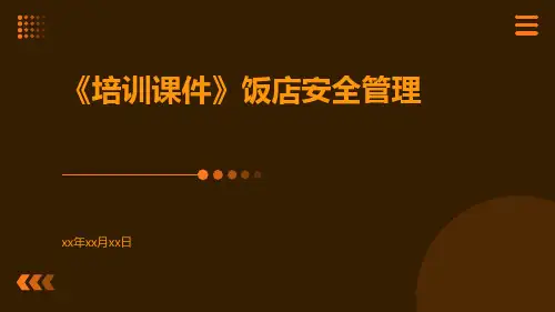【培训课件】饭店安全管理