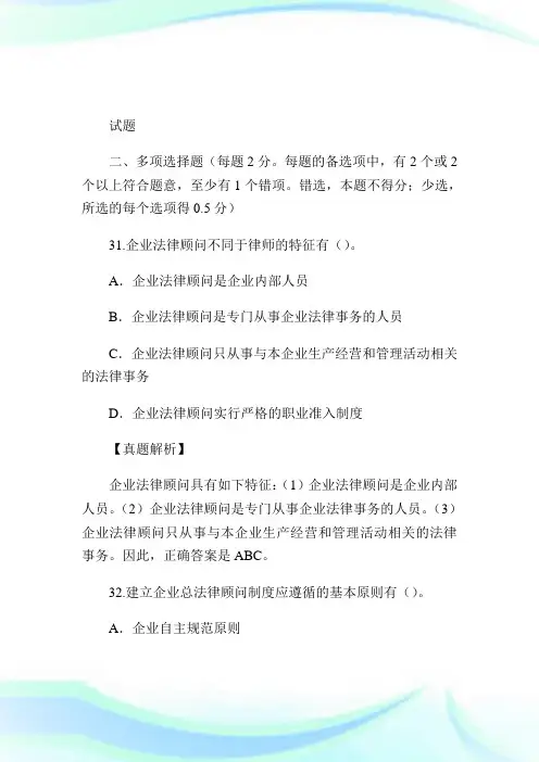 企业法律顾问法律实务考试真题及解析2企业法律顾问考试.doc
