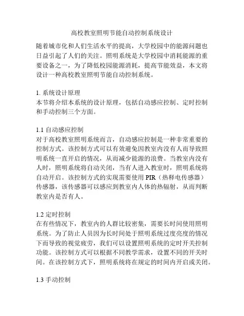 高校教室照明节能自动控制系统设计