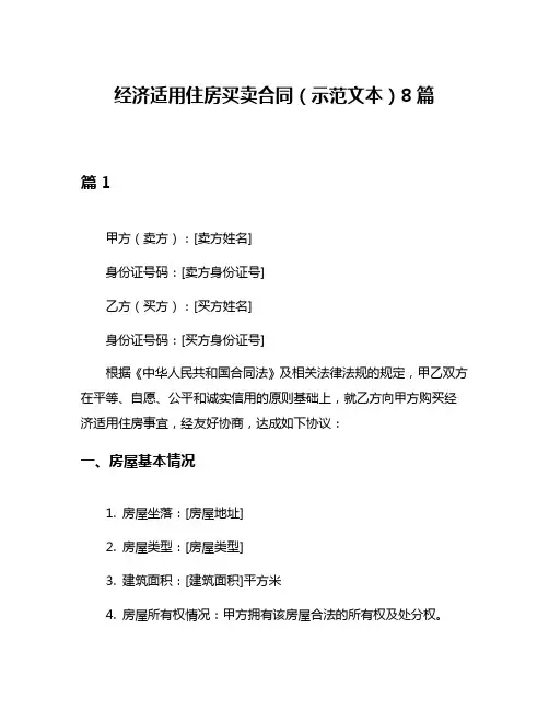 经济适用住房买卖合同(示范文本)8篇