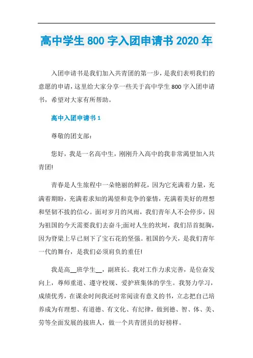 高中学生800字入团申请书2020年