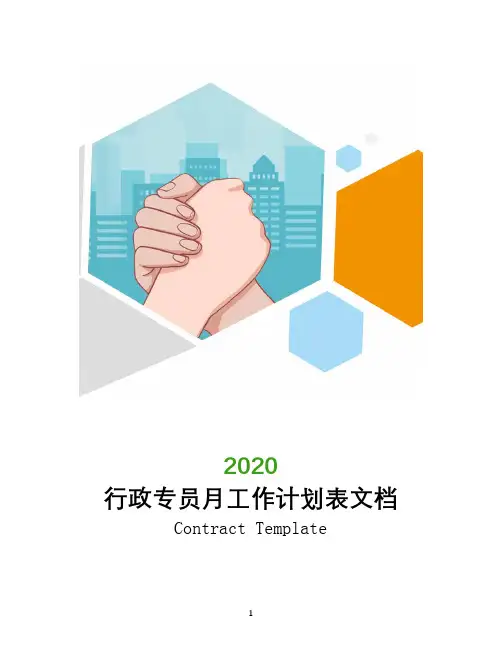 行政专员月工作计划表文档