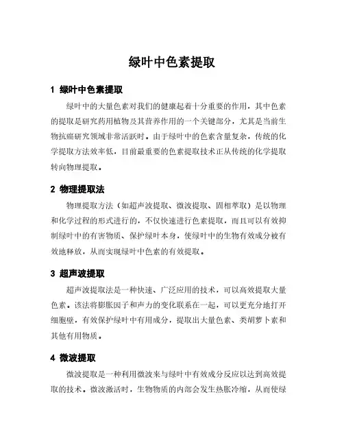 绿叶中色素提取