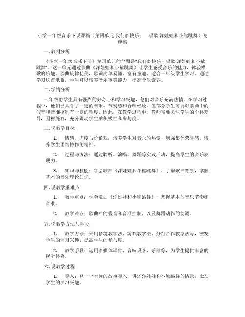 小学一年级音乐下说课稿(第四单元我们多快乐： 唱歌洋娃娃和小熊跳舞)说课稿