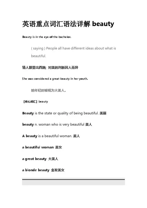 英语重点词汇语法详解beauty