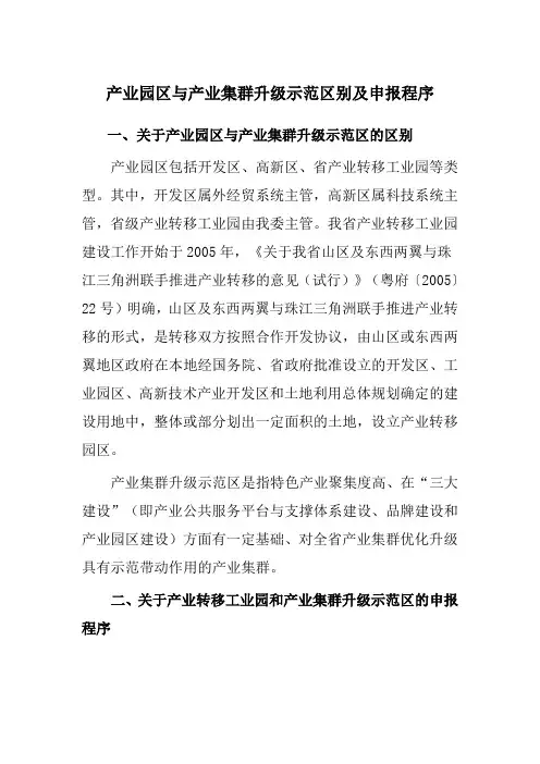 产业园区与产业集群升级示范区别及申报程序