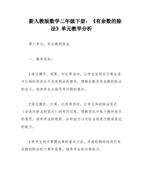 新人教版数学二年级下册：《有余数的除法》单元教学分析