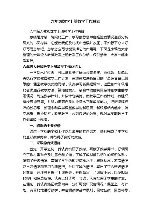 六年级人教版数学上册教学工作总结