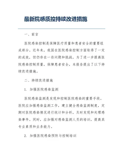 最新院感质控持续改进措施