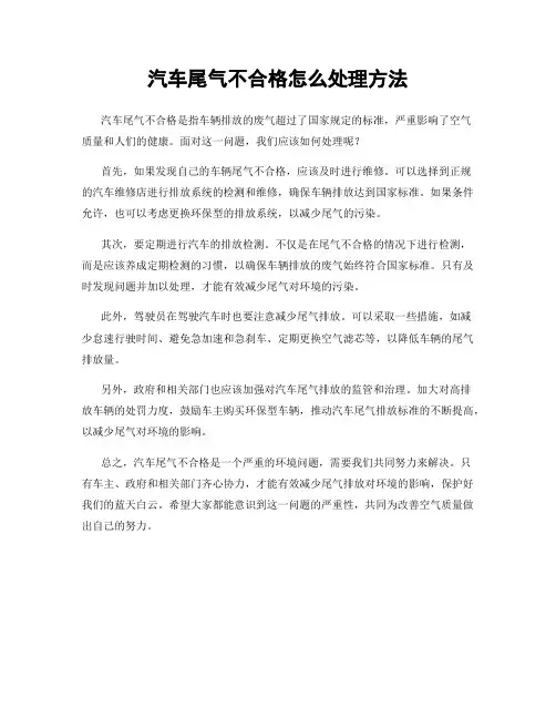汽车尾气不合格怎么处理方法