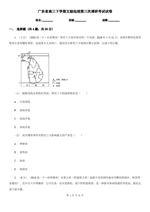 广东省高三下学期文综地理第三次调研考试试卷