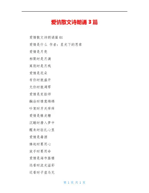 爱情散文诗朗诵3篇