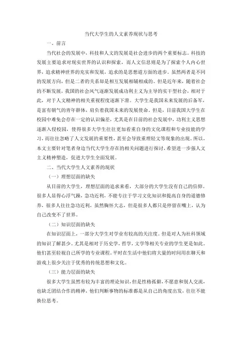 当代大学生的人文素养现状与思考