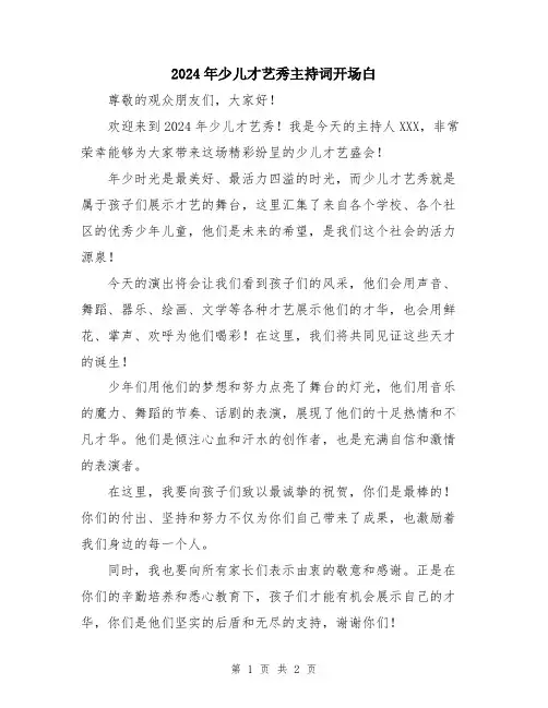 2024年少儿才艺秀主持词开场白