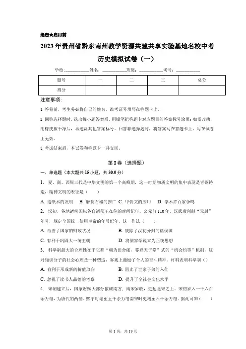 2023年贵州省黔东南州教学资源共建共享实验基地名校中考历史模拟试卷(一)(含解析)