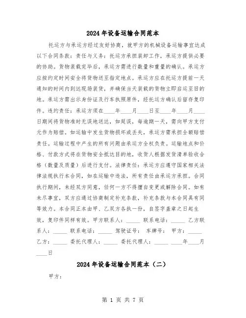 2024年设备运输合同范本（四篇）