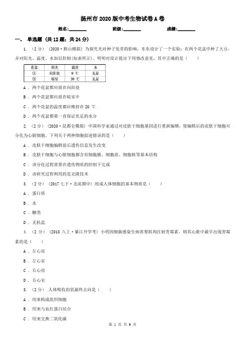 扬州市2020版中考生物试卷A卷
