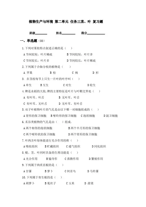 植物生产与环境 第三版 第二单元 任务三营养器官茎、叶复习题
