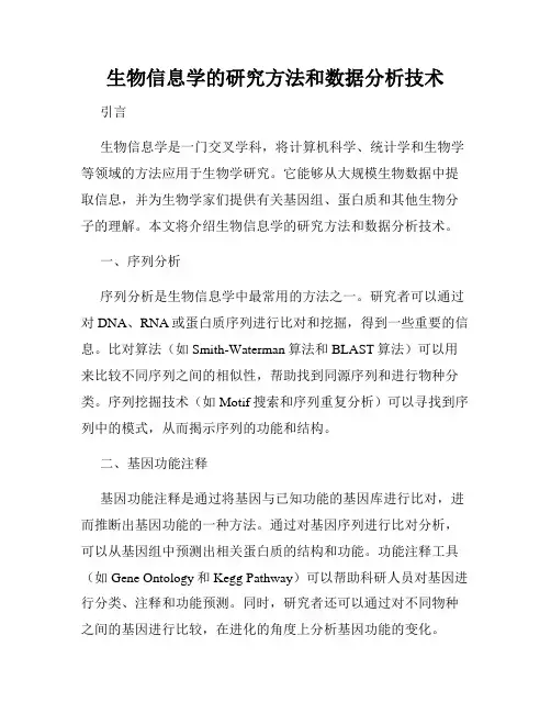 生物信息学的研究方法和数据分析技术
