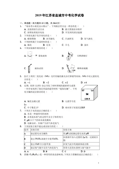 2019年江苏省盐城市中考化学试卷(Word解析版)