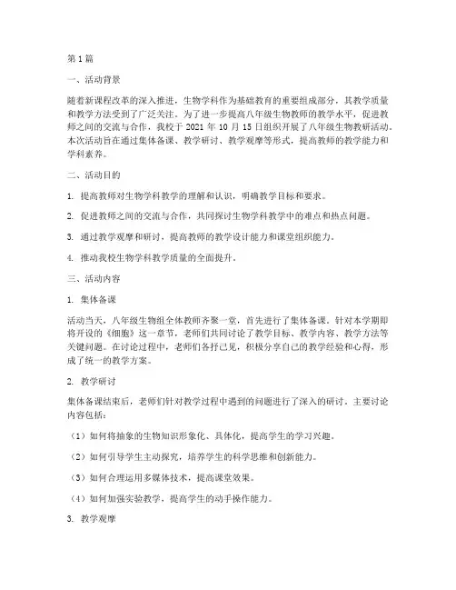 八年级生物教研活动记(3篇)