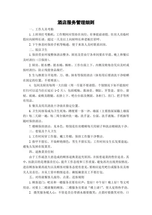 酒店管理细则