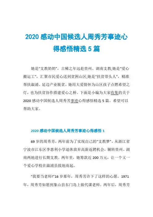 2020感动中国候选人周秀芳事迹心得感悟精选5篇