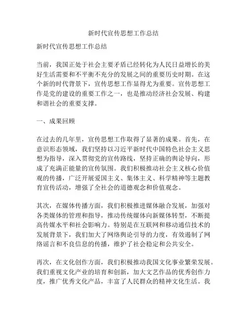 新时代宣传思想工作总结