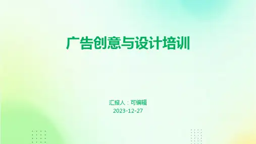 广告创意与设计培训ppt