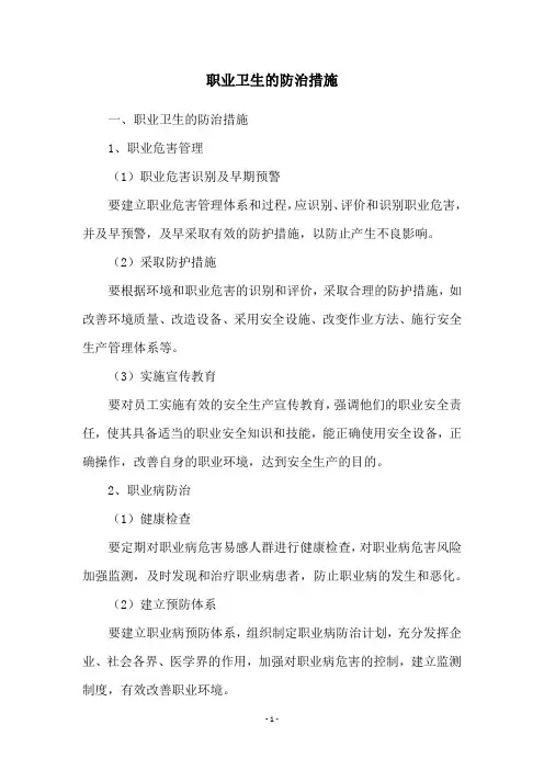 职业卫生的防治措施