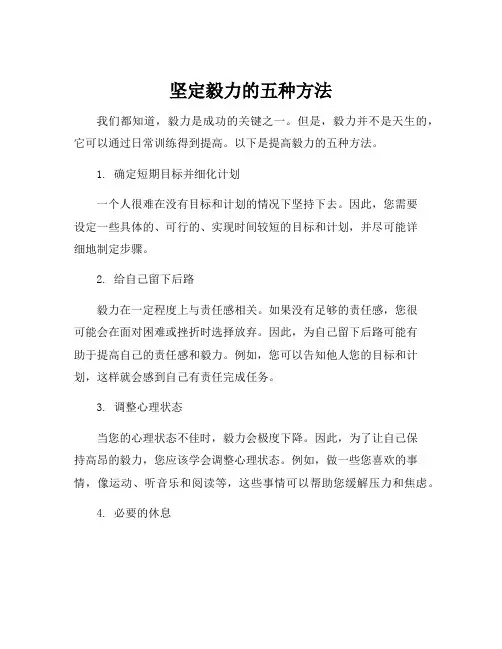 提高毅力的方法
