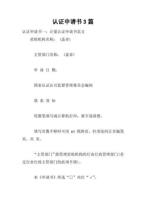 认证申请书3篇