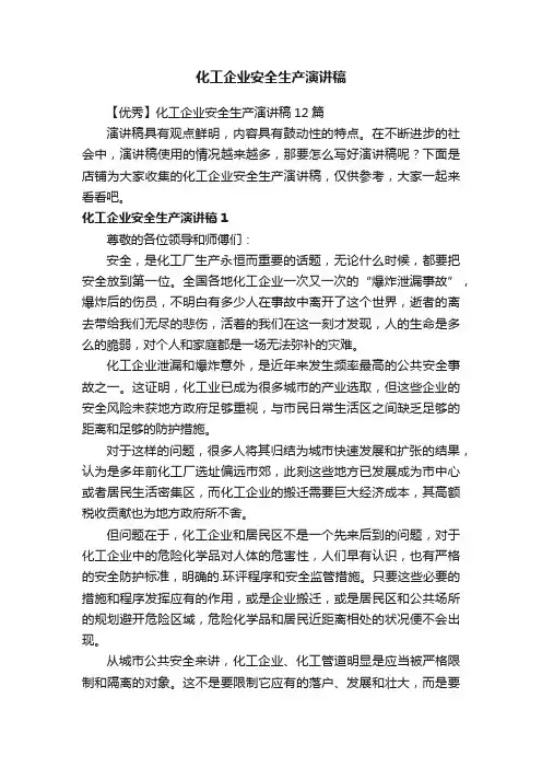 化工企业安全生产演讲稿