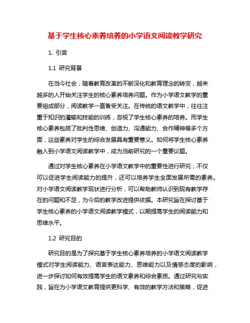 基于学生核心素养培养的小学语文阅读教学研究