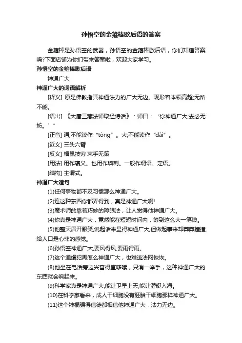 孙悟空的金箍棒歇后语的答案
