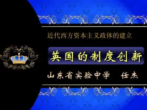政治8英国--1济南任杰