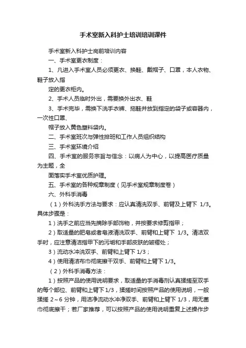 手术室新入科护士培训培训课件