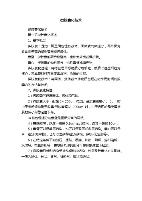 微胶囊化技术