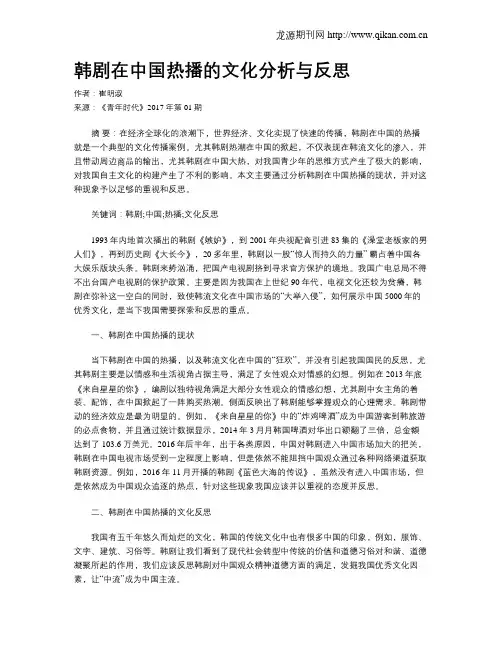 韩剧在中国热播的文化分析与反思
