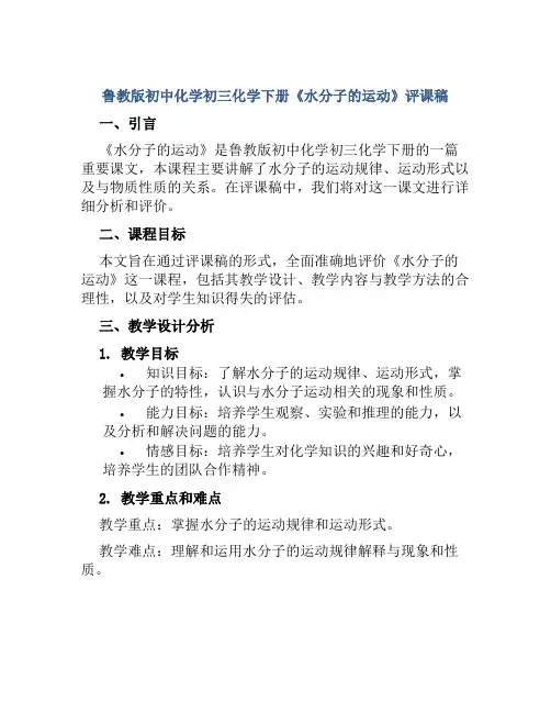 鲁教版初中化学初三化学下册《水分子的运动》评课稿