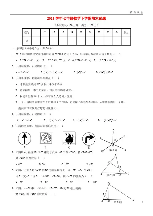 最新2019学年七年级数学下学期期末试题 新人教版