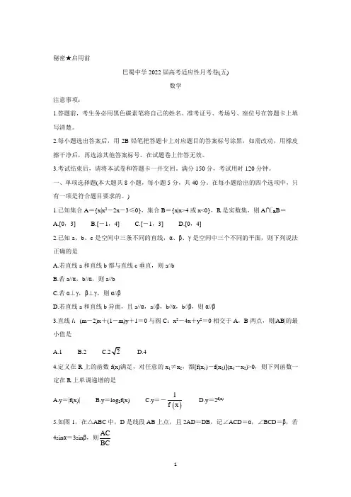 重庆市巴蜀中学2021-2022学年高三上学期高考适应性月考卷(五)试题 数学 Word版含答案