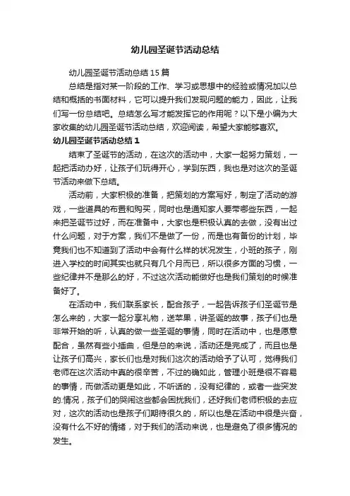 幼儿园圣诞节活动总结15篇