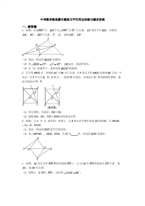 中考数学提高题专题复习平行四边形练习题含答案