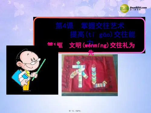 八年级政治上册 第2单元 学会交往天地宽 第4课 掌握交往艺术 提高交往能力 第1框 文明交往礼为先