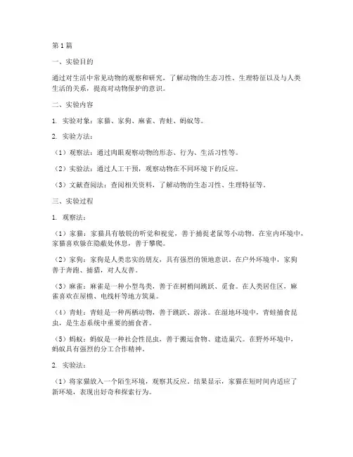 生活中动物的实验报告(3篇)