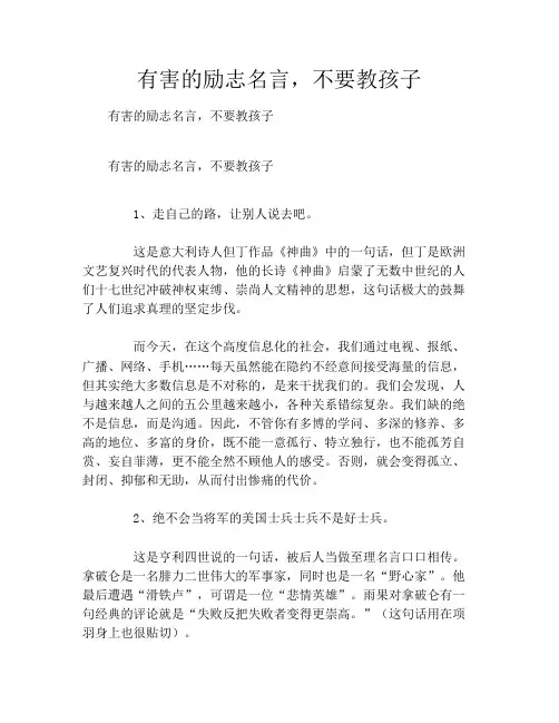 有害的励志名言,不要教孩子